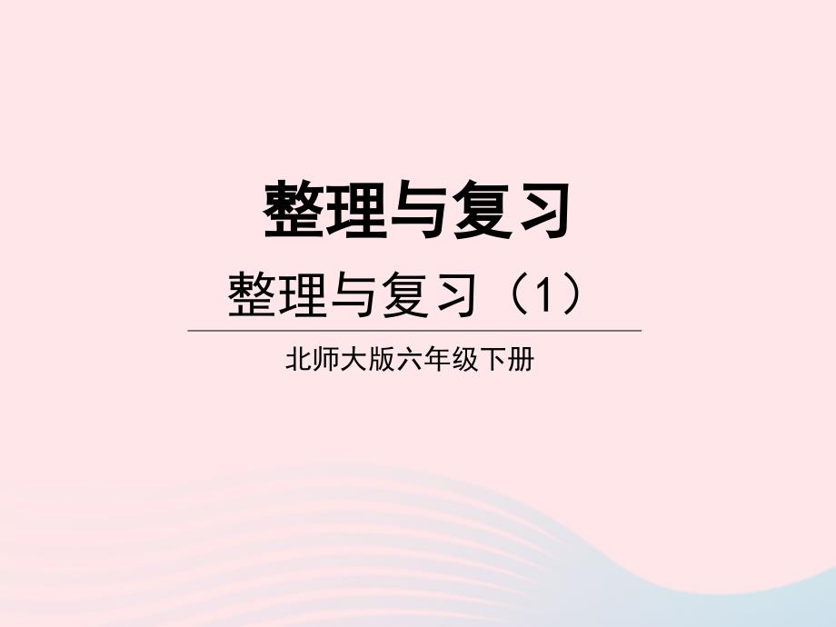 2023年六年级数学下册整理与复习第1课时整理与复习1课件北师大版_第1页