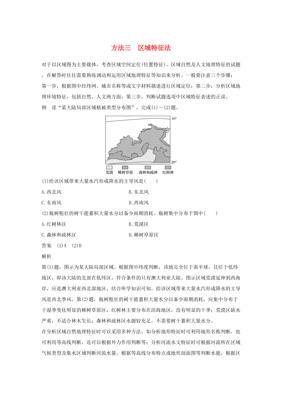 （通用版）高考地理三輪沖刺 考前3個(gè)月 解題方法規(guī)范選擇題 方法三 區(qū)域特征法-人教版高三地理試題_第1頁