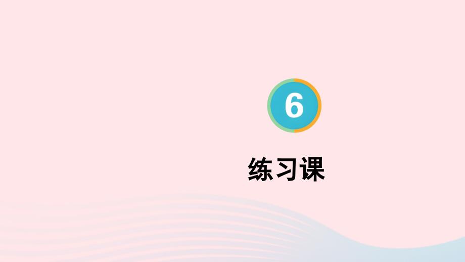 2023年四年级数学上册6除数是两位数的除法2笔算除法练习课第5~6课时上课课件新人教版_第1页