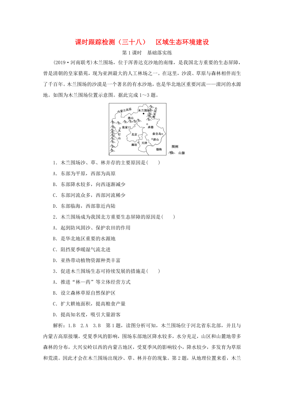 （通用版）高考地理一輪復(fù)習 課時跟蹤檢測（三十八）區(qū)域生態(tài)環(huán)境建設(shè)（第1課時）基礎(chǔ)落實練（含解析）-人教版高三地理試題_第1頁