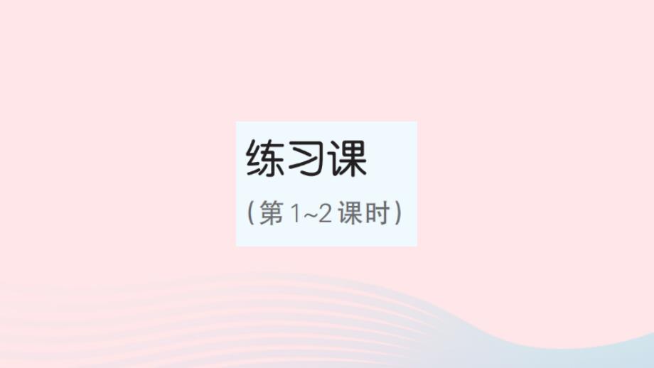 2023年六年级数学下册第3单元圆柱与圆锥2圆锥练习课第1_2课时作业课件新人教版_第1页