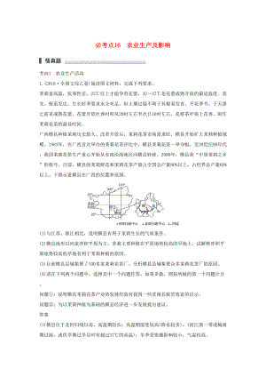 （通用版）高考地理三輪沖刺 考前3個月 專題五 人類產(chǎn)業(yè)活動 必考點16 農(nóng)業(yè)生產(chǎn)及影響-人教版高三地理試題