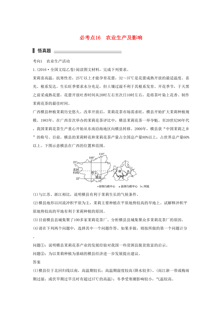 （通用版）高考地理三輪沖刺 考前3個月 專題五 人類產(chǎn)業(yè)活動 必考點16 農(nóng)業(yè)生產(chǎn)及影響-人教版高三地理試題_第1頁