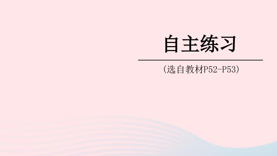 2023年五年级数学下册4走进军营__方向与位置自主练习P52_P53)上课课件青岛版六三制_第1页