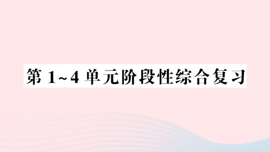 2023年六年级数学上册第1~4单元阶段性综合复习作业课件新人教版_第1页