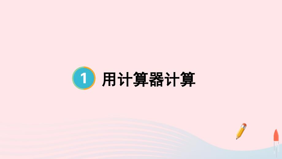 2023年四年级数学上册1大数的认识第13课时用计算器计算配套课件新人教版_第1页