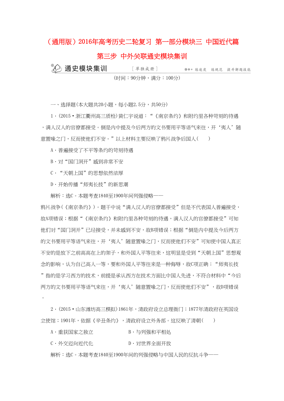 （通用版）高考历史二轮复习 第一部分模块三 中国近代篇 第三步 中外关联通史模块集训-人教版高三历史试题_第1页