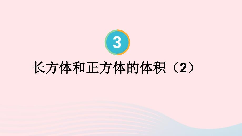 2023年五年级数学下册3长方体和正方体3长方体和正方体的体积第3课时长方体和正方体的体积2配套课件新人教版_第1页