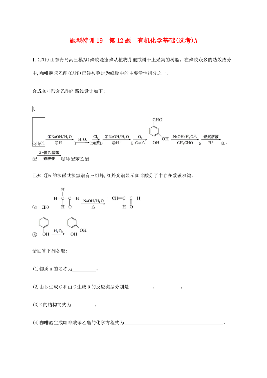 （通用版）高考化學二輪復習 題型特訓19第12題 有機化學基礎（選考）A（含解析）-人教版高三化學試題_第1頁