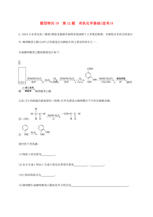 （通用版）高考化學(xué)二輪復(fù)習(xí) 題型特訓(xùn)19第12題 有機(jī)化學(xué)基礎(chǔ)（選考）A（含解析）-人教版高三化學(xué)試題