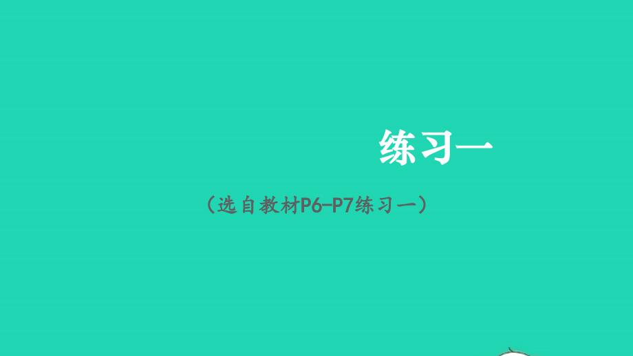 2023年六年级数学下册1负数练习一配套课件新人教版_第1页