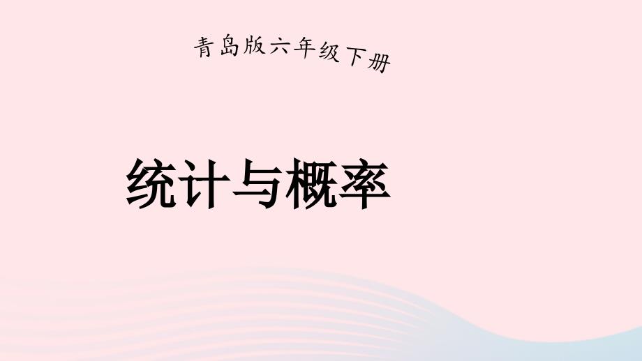 2023年六年级数学下册回顾整理__总复习专题3统计与概率上课课件青岛版六三制_第1页