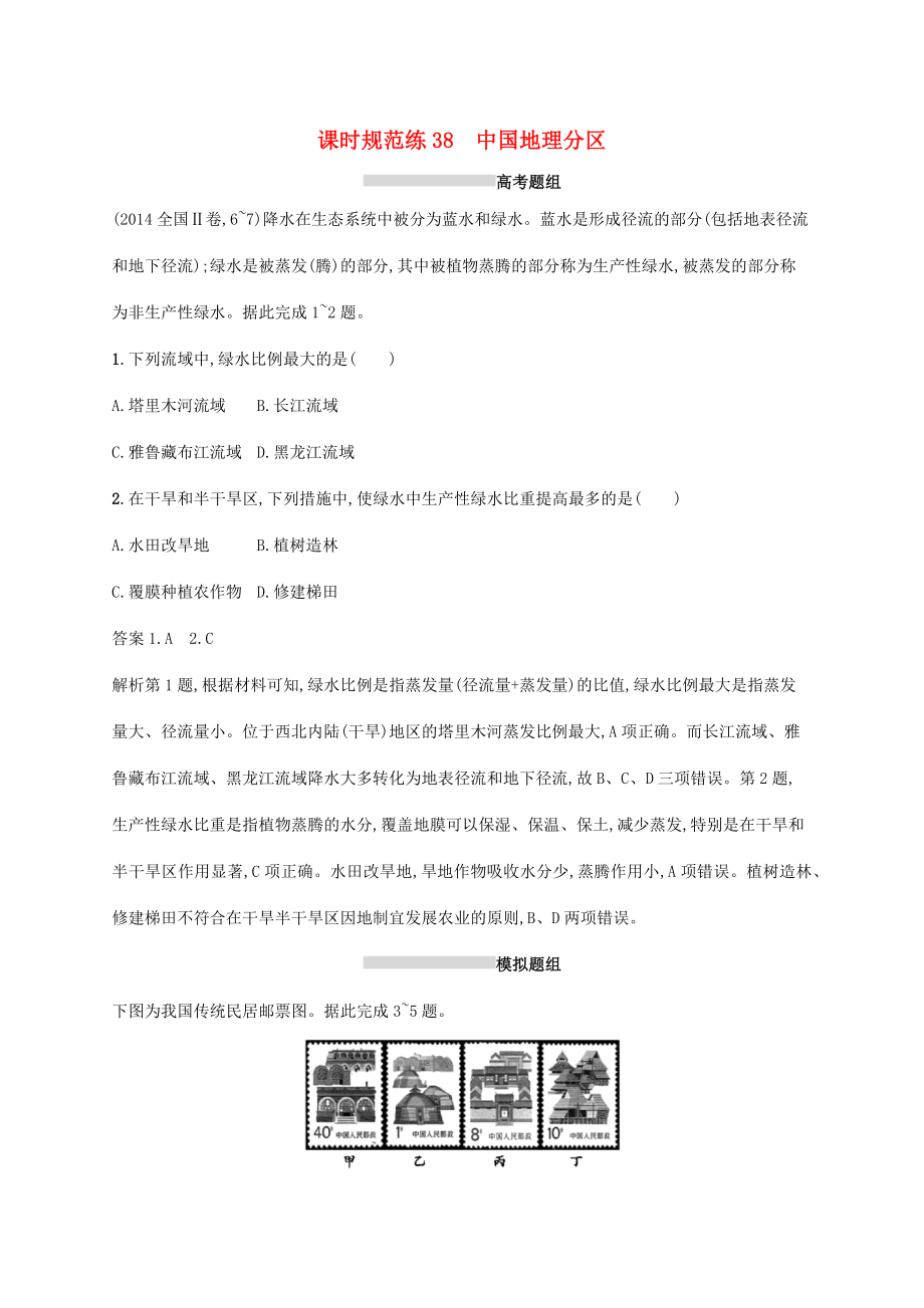 高考地理總復習 第十九章 中國地理 課時規(guī)范練38 中國地理分區(qū)-人教版高三地理試題_第1頁