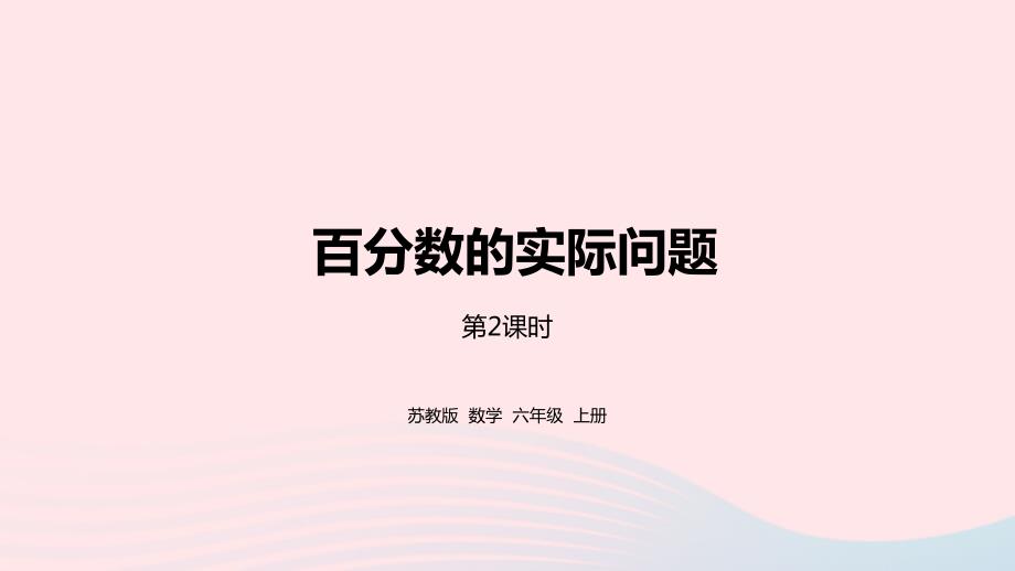 2023年六年级数学上册六百分数第6课时百分数的实际问题2课件苏教版_第1页