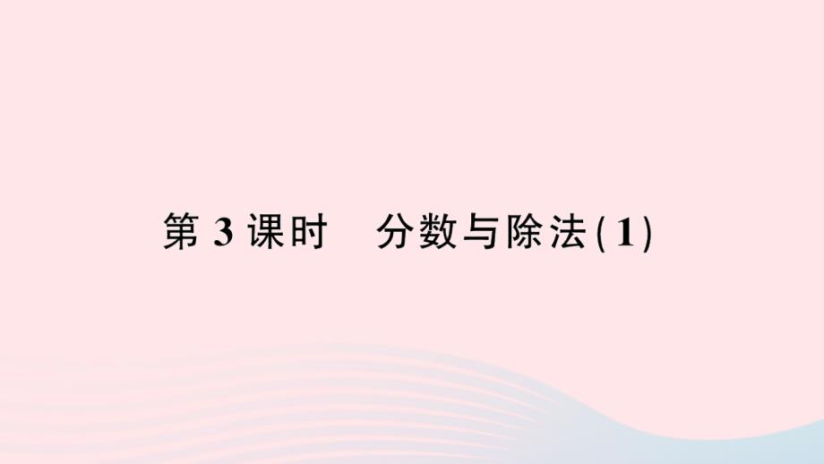 2023年五年级数学下册4分数的意义和性质1分数的意义第3课时分数与除法１作业课件新人教版_第1页