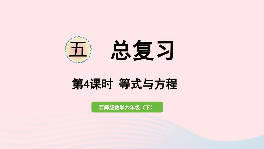 2023年六年级数学下册五总复习第4课时等式与方程作业课件西师大版_第1页