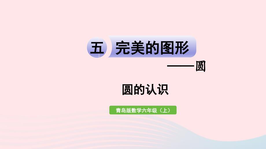 2023年六年级数学上册五完美的图形__圆信息窗1圆的认识课件青岛版六三制_第1页