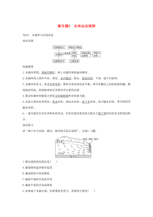 （通用版）高考地理三輪沖刺 考前3個(gè)月 考前回扣 專題二 五類自然規(guī)律 微專題5 水體運(yùn)動(dòng)規(guī)律-人教版高三地理試題