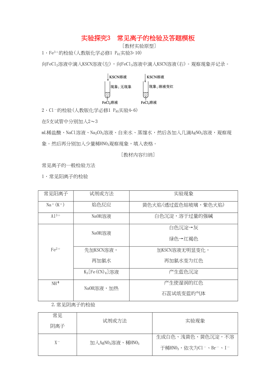 （通用版）高考化学一轮复习 第二章 化学物质及其变化 第6讲 实验探究3 常见离子的检验及答题模板-人教版高三化学试题_第1页