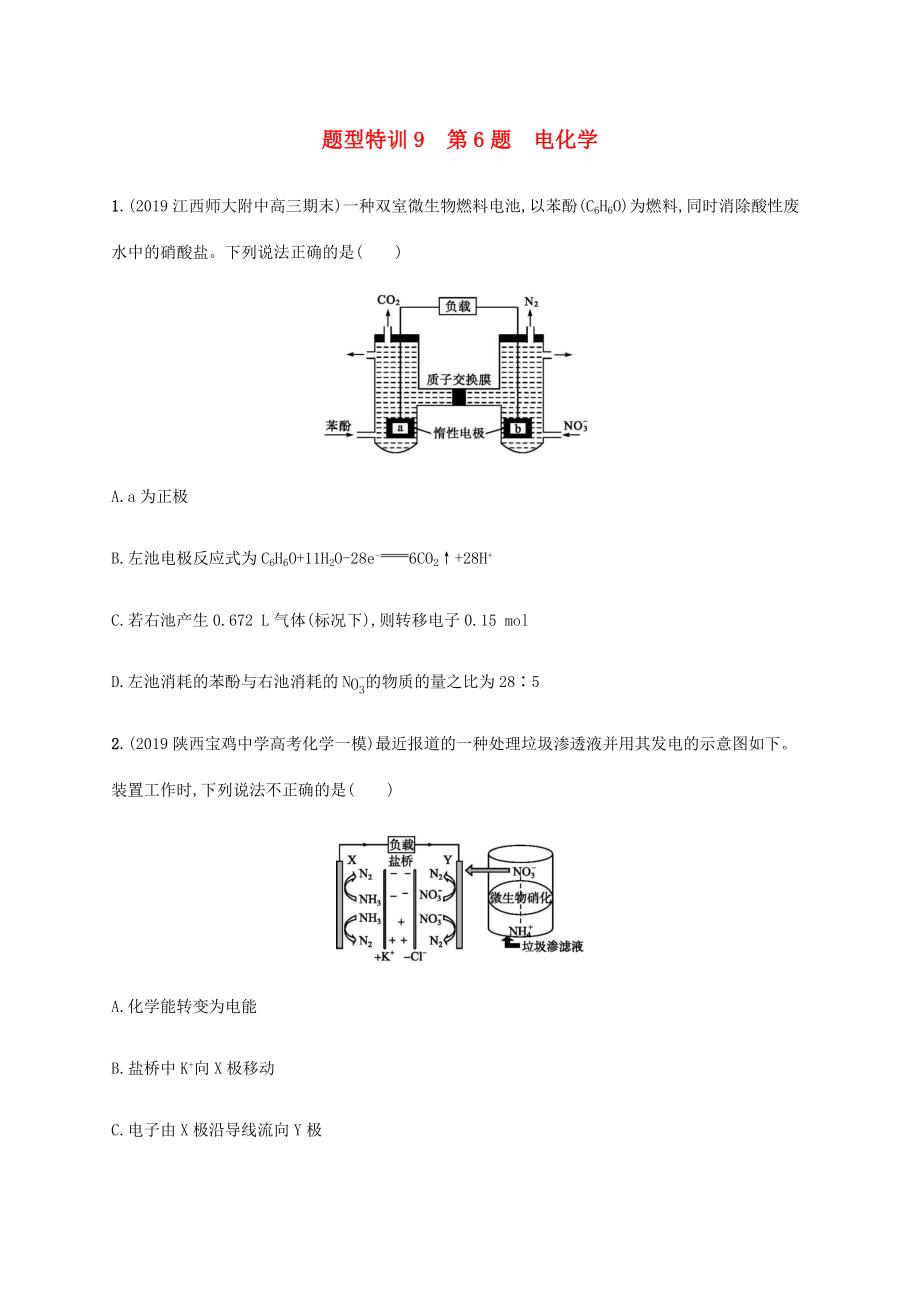 （通用版）高考化学二轮复习 题型特训9 第6题 电化学（含解析）-人教版高三化学试题_第1页