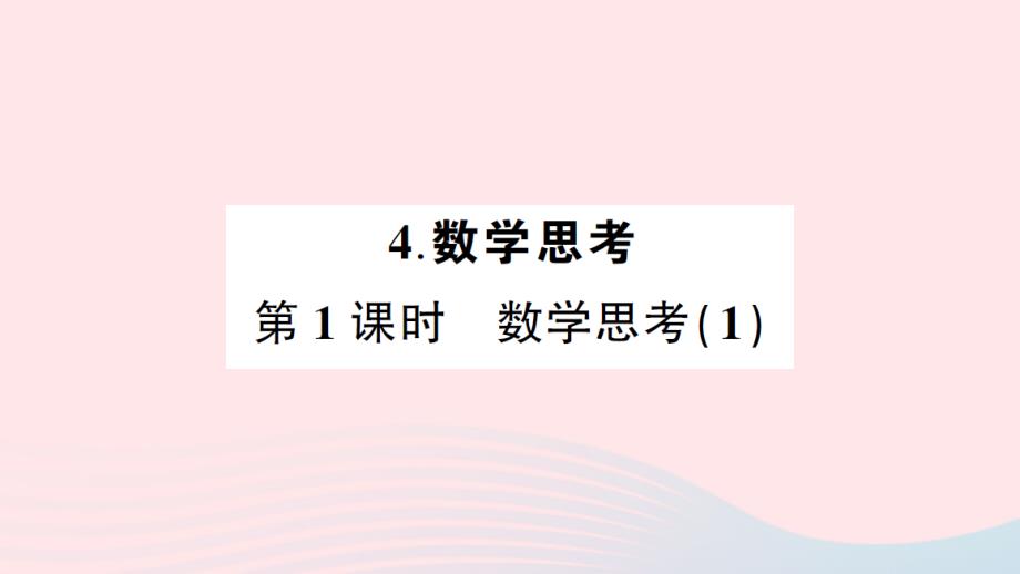 2023年六年级数学下册6整理和复习4数学思考第1课时数学思考1练习课件新人教版_第1页