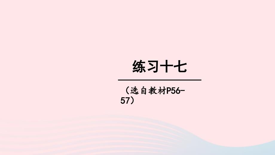 2023年五年级数学下册3长方体正方体练习十七上课课件西师大版_第1页