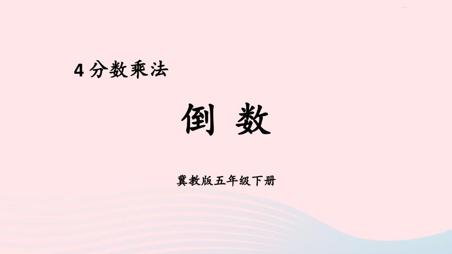 2023年五年级数学下册4分数乘法3倒数课件冀教版_第1页