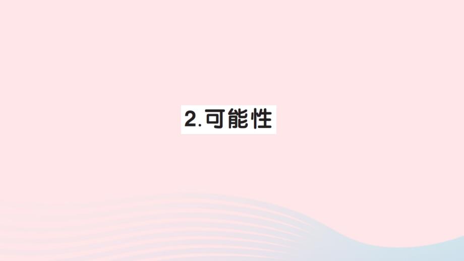 2023年六年級數(shù)學(xué)下冊總復(fù)習(xí)專題三統(tǒng)計(jì)與概率2可能性作業(yè)課件北師大版_第1頁