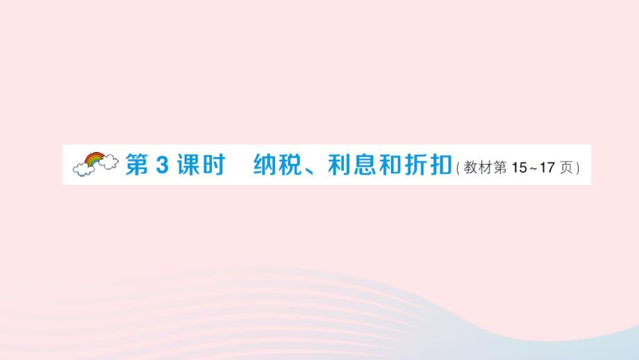 2023年六年级数学下册第一单元百分数4问题解决第3课时纳税利息和折扣作业课件西师大版_第1页