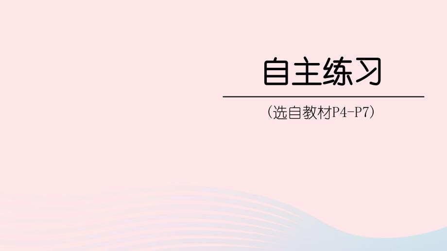 2023年五年级数学下册1中国的热极__认识负数自主练习P4_P7上课课件青岛版六三制_第1页