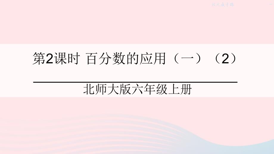 2023年六年级数学上册七百分数的应用第2课时百分数的应用一2课件北师大版_第1页