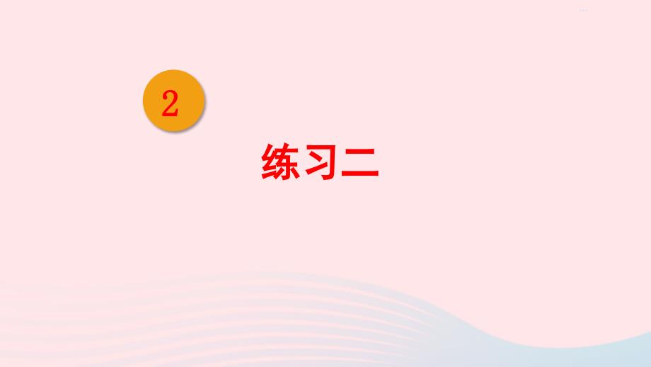 2023年六年级数学上册二分数混合运算练习二配套课件北师大版_第1页