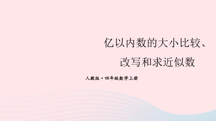 2023年四年级数学上册2亿以内数的大小比较改写和求近似数期末复习课件新人教版_第1页