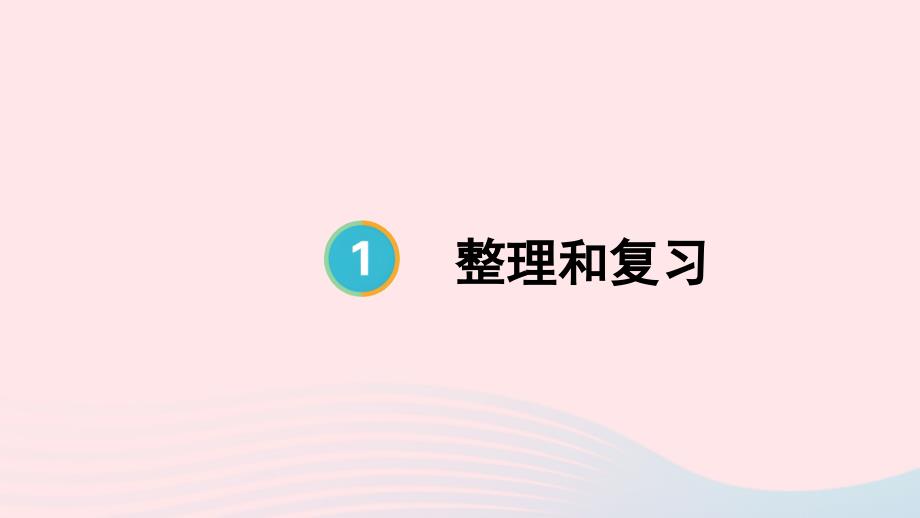 2023年四年级数学上册1大数的认识整理和复习上课课件新人教版_第1页