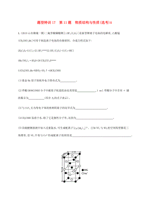 （通用版）高考化學(xué)二輪復(fù)習(xí) 題型特訓(xùn)17 第11題 物質(zhì)結(jié)構(gòu)與性質(zhì)（選考）A（含解析）-人教版高三化學(xué)試題