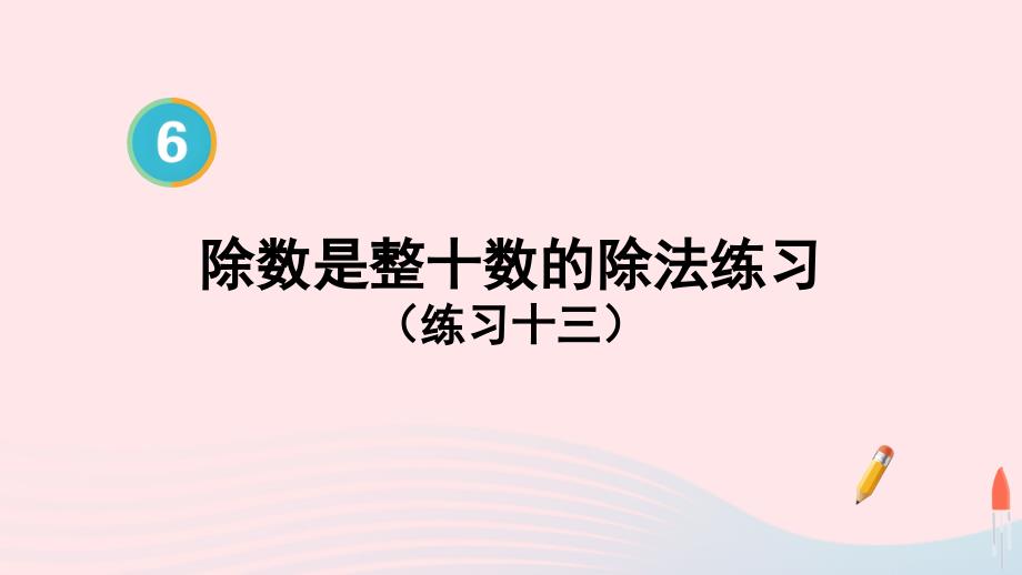 2023年四年级数学上册6除数是两位数的除法第3课时除数是整十数的除法练习课配套课件新人教版_第1页