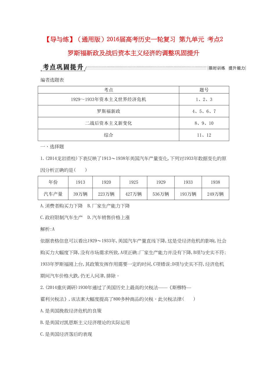 （通用版）高考歷史一輪復(fù)習(xí) 第九單元 考點2 羅斯福新政及戰(zhàn)后資本主義經(jīng)濟的調(diào)整鞏固提升-人教版高三歷史試題_第1頁