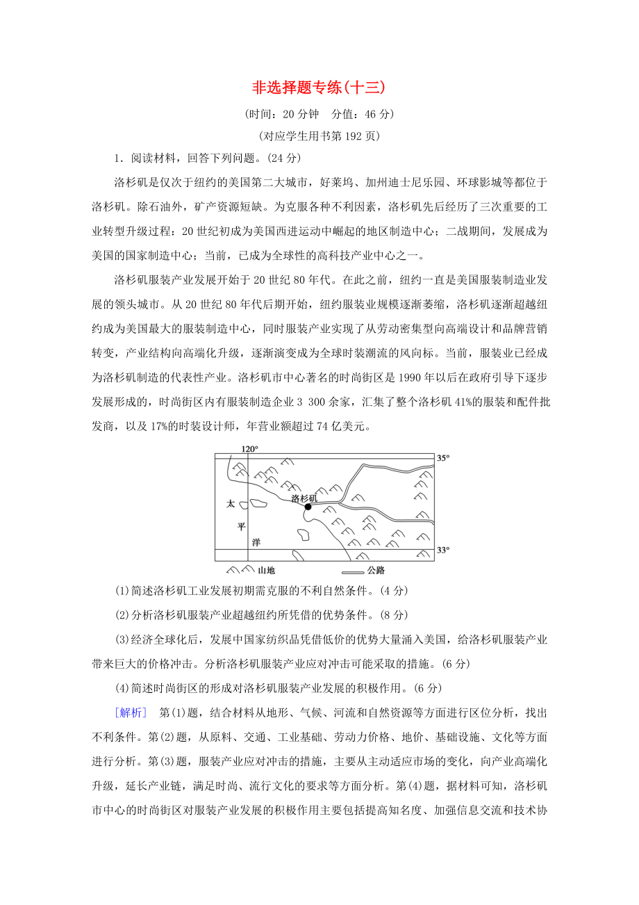 （通用版）高考地理二輪復習 非選擇題專練13（含解析）-人教版高三地理試題_第1頁