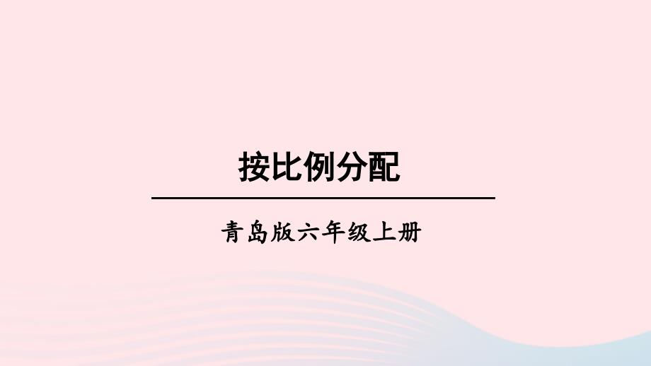 2023年六年级数学上册四人体的奥秘__比信息窗2按比例分配上课课件青岛版六三制_第1页