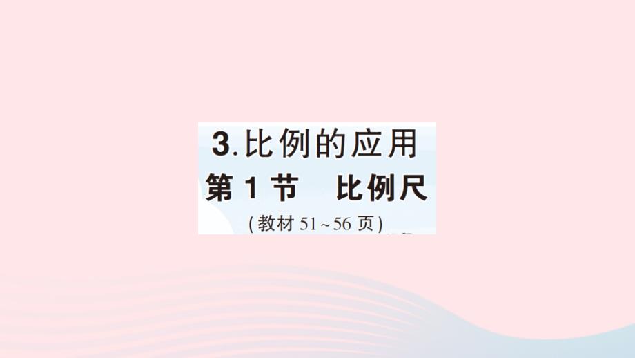 2023年六年级数学下册4比例3比例的应用第1节比例尺作业课件新人教版_第1页