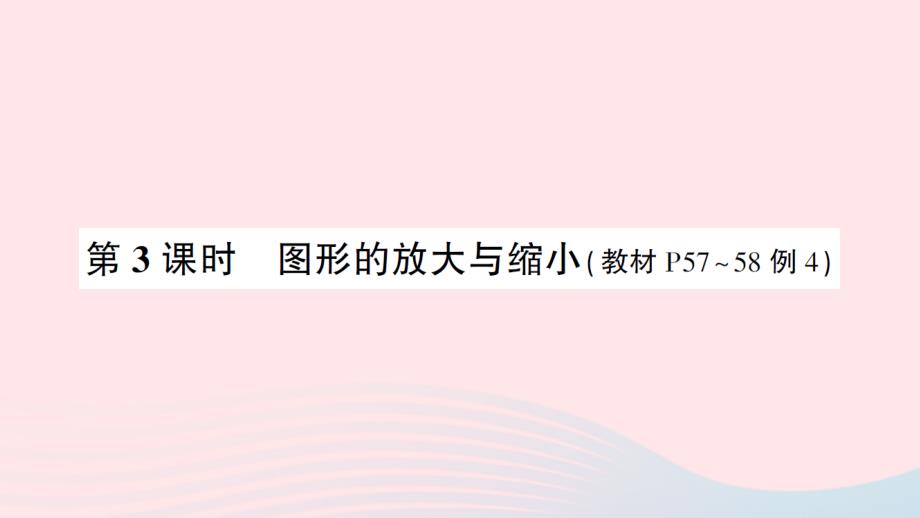 2023年六年级数学下册4比例3比例的应用第3课时图形的放大与缩小练习课件新人教版_第1页