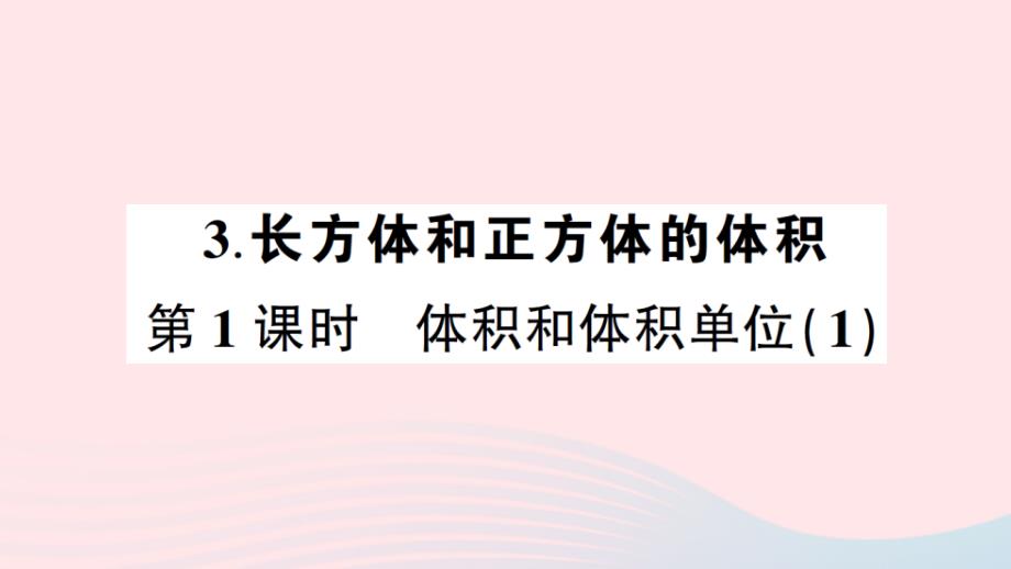 2023年五年级数学下册3长方体和正方体3长方体和正方体的体积第1课时体积和体积单位1作业课件新人教版_第1页