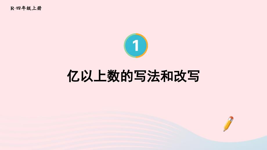 2023年四年級數(shù)學(xué)上冊1大數(shù)的認(rèn)識第10課時(shí)億以上數(shù)的寫法和改寫配套課件新人教版_第1頁