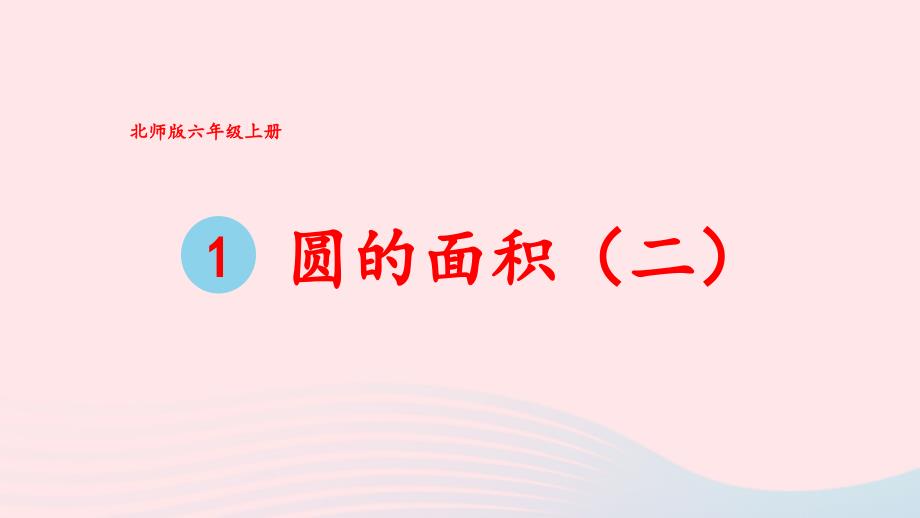 2023年六年级数学上册一圆第9课时圆的面积二配套课件北师大版_第1页