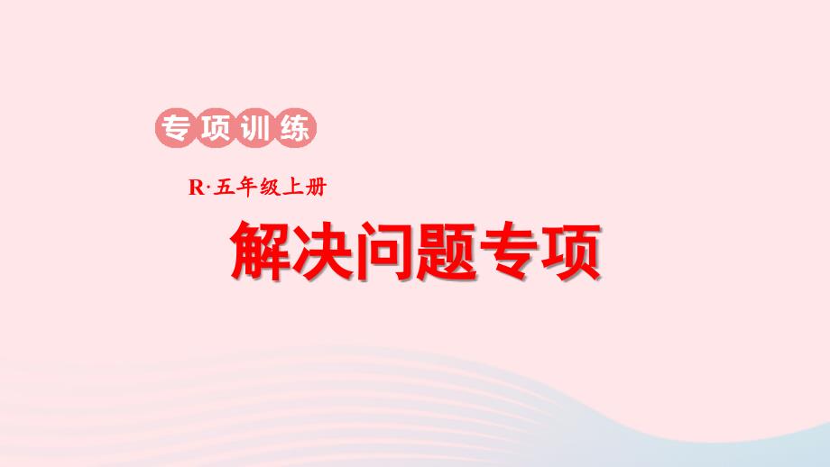 2023年五年级数学上册期末复习18解决问题专项课件新人教版_第1页