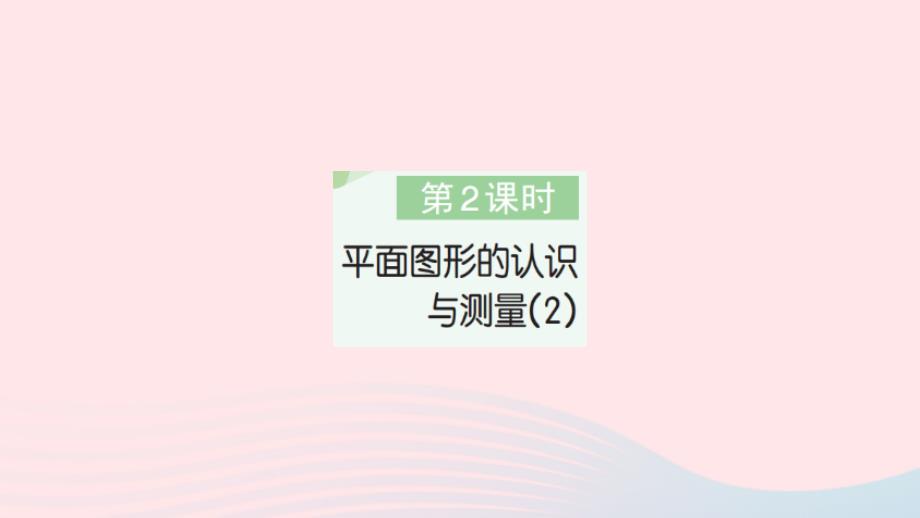 2023年六年级数学下册第6单元整理和复习2图形与几何第2课时平面图形的认识与测量(2)作业课件新人教版_第1页