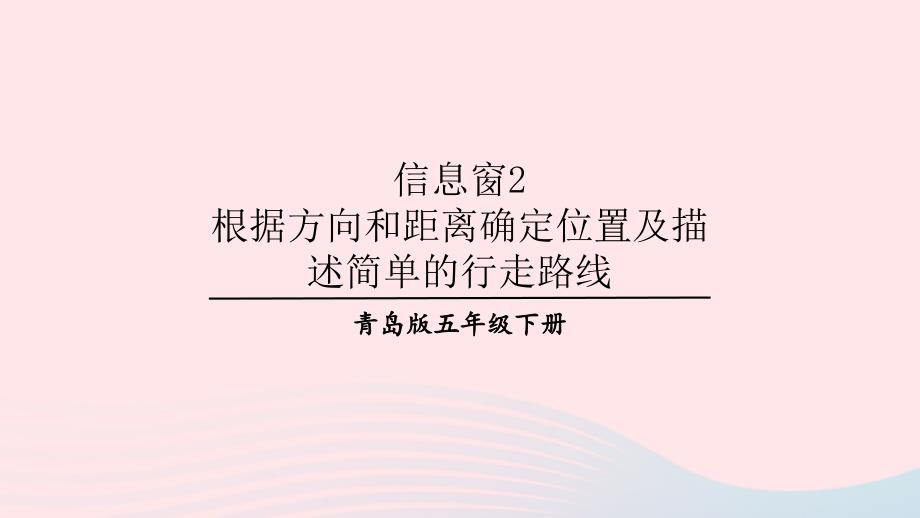 2023年五年级数学下册4走进军营__方向与位置信息窗2根据方向和距离确定位置及描述简单的行走路线上课课件青岛版六三制_第1页