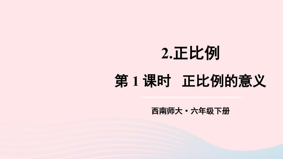 2023年六年级数学下册三正比例和反比例2正比例第1课时正比例的意义上课课件西师大版_第1页