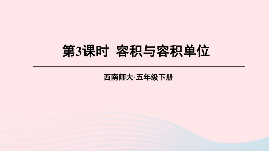 2023年五年级数学下册3长方体正方体3体积与体积单位第3课时容积与容积单位上课课件西师大版_第1页