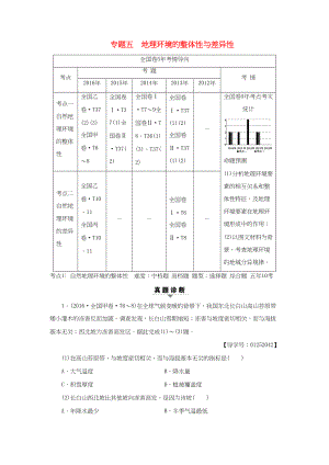 （通用版）高考地理二輪復(fù)習(xí) 第2部分 專題5 地理環(huán)境的整體性與差異性-人教版高三地理試題